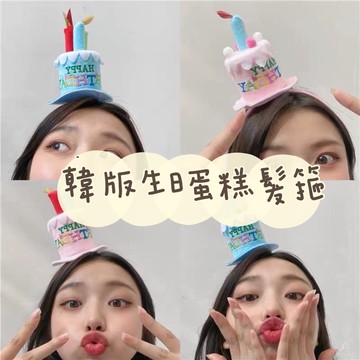 韓版生日蛋糕髮箍 生日佈置 生日禮物 可愛髮箍髮飾頭箍慶生舞會佈置 網紅外出髮飾造型 生日儀式道具氣氛