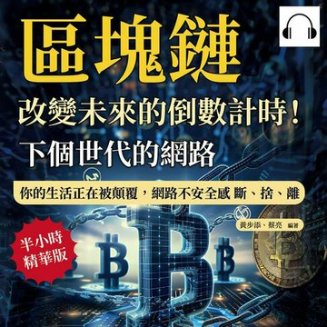 【有聲書】下個世代的網路，區塊鏈：改變未來的倒數計時！你的生活正在被顛覆，網路不安全感 斷、捨、離