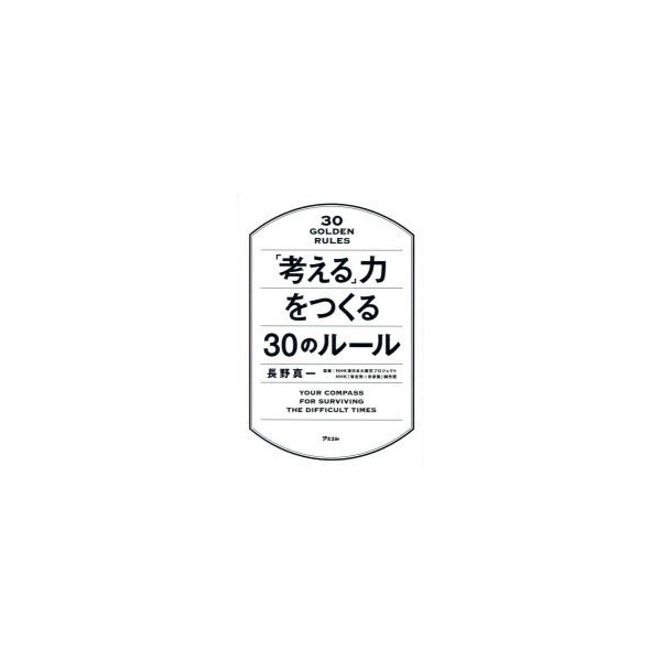 考える 力をつくる30のルール