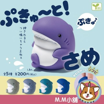 【M.M小舖】『現貨』 YELL 轉蛋 扭蛋 捏捏發聲軟膠鯊魚 鯊魚 捏捏 軟膠 發聲 公仔 動物 全5款