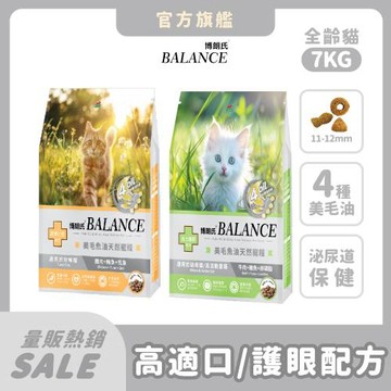 【Balance 博朗氏】美毛魚油貓飼料 7kg (挑嘴貓/幼母貓)｜官方直營/懷孕哺乳母貓亦適用/高適口性配方