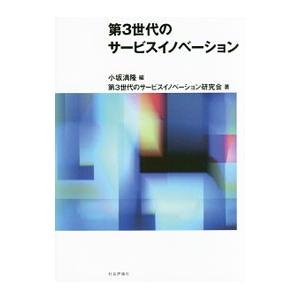 第３世代のサービスイノベーション／小坂満隆