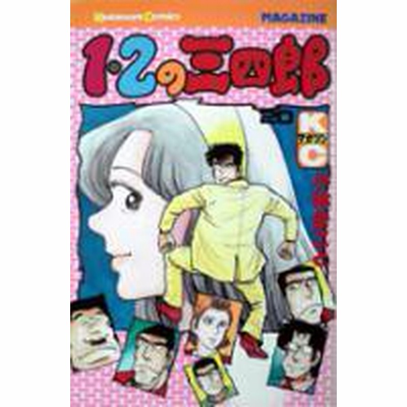 ポイント10倍 中古 １ ２の三四郎 1 巻 全巻 漫画全巻セット 全巻セット U I 17 通販 Lineポイント最大1 0 Get Lineショッピング