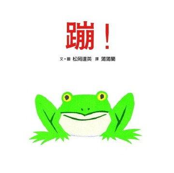 蹦！[二手書_良好]