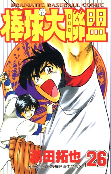 【電子書】棒球大聯盟(26)