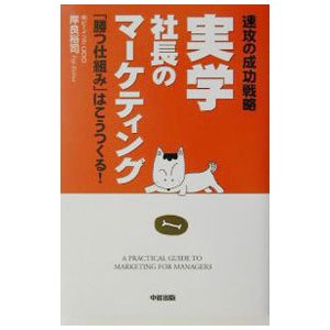 実学社長のマーケティング／岸良裕司