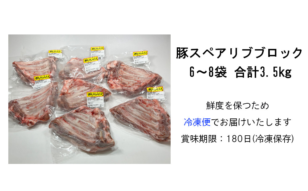  スペアリブ ブロック 3.5kg  不揃い 6～8袋 宮崎県産 骨付き バーベキュー