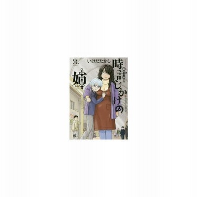 中古 古本 時計じかけの姉 1 幻冬舎コミックス いけだ たかし 著 コミック 青年 一般 幻冬舎 バーズc 通販 Lineポイント最大get Lineショッピング