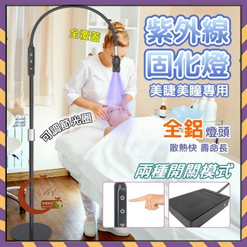 隔日到⚡免運🥇 美睫UV燈 睫毛UV固化燈 美甲美睫兩用UV燈 美睫速乾UV燈 美睫工具UV燈 嫁接睫毛UV膠專用