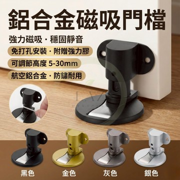 【鋁合金門檔】隔日配 磁吸門擋 鋁合金磁吸門檔 地吸門擋 門擋阻門器 高度可調 門擋防撞 門檔固定器 門檔 門擋 門扣