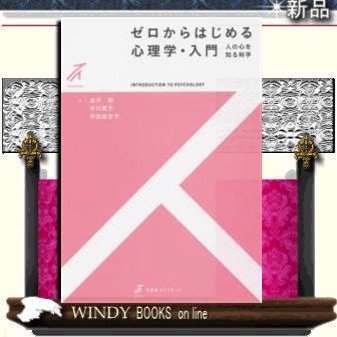 ゼロからはじめる心理学・入門人の心を知る科学有斐閣著金沢創出版社有斐閣著者金沢創内容:理解を