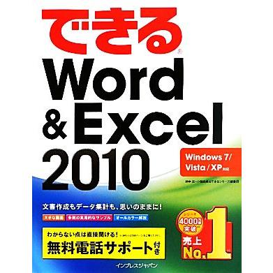 できるＷｏｒｄ＆Ｅｘｃｅｌ２０１０ Ｗｉｎｄｏｗｓ７／Ｖｉｓｔａ／ＸＰ対応 できるシリーズ／田中亘，小舘由典，できるシリーズ編集部【