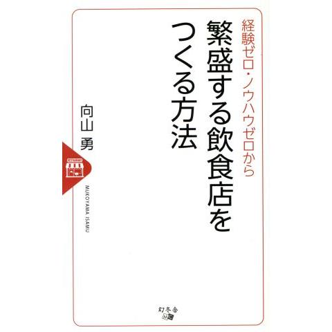 経験ゼロ・ノウハウゼロから繁盛する飲食店をつくる方法