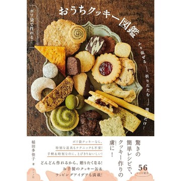 稲田多佳子 餅乾食譜《用塑膠袋製作! 家庭餅乾圖鑑》【東京卡通漫畫專賣店】