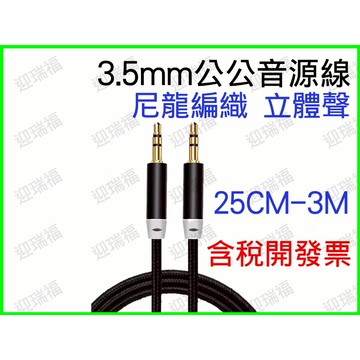 3.5mm 音源線 公公 立體音 25公分 50cm 50公分 35mm 三極 尼龍編織線 立體線 喇叭線 公對公 短線