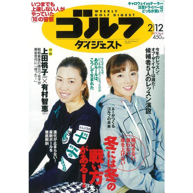 週刊ゴルフダイジェスト 2019年 12 号 雑誌