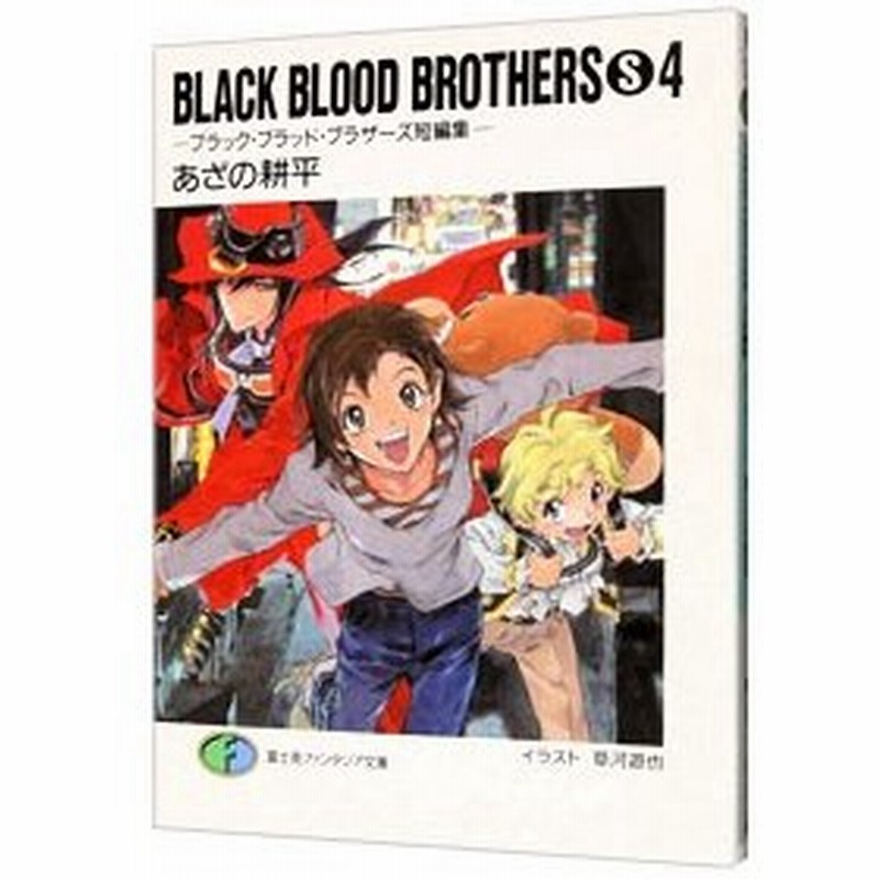 ｂｌａｃｋ ｂｌｏｏｄ ｂｒｏｔｈｅｒｓ ｓ 4 ブラック ブラッド ブラザーズ短編集 あざの耕平 通販 Lineポイント最大0 5 Get Lineショッピング