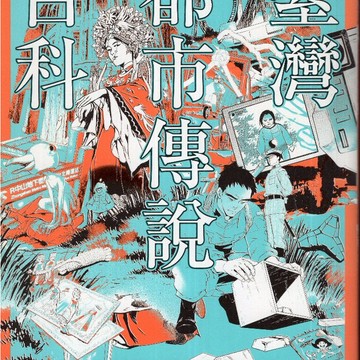 【華欣台大】《二手書│臺灣都市傳說百科》9789863195856～蓋亞～臺北地方異聞工作室