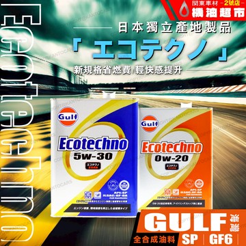 箱購優惠【新SP】日本製 海灣 ECO Gulf 全合成機油 0W20 / 5W30 PAO基底 GF-6A 省油