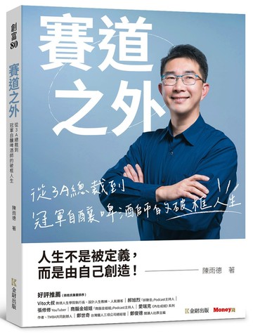 賽道之外：從3A總裁到冠軍自釀啤酒師的破框人生