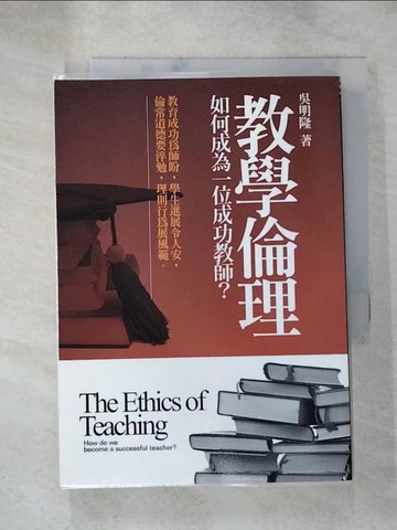 【書寶二手書T6／大學教育_IB6】教學倫理：如何成為一位成功教師？_吳明隆