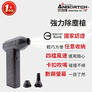 【安伯特】強力除塵槍 (國家認證 一年保固) 充氣洗車 暴力渦輪 手持強力風槍 暴力吹風
