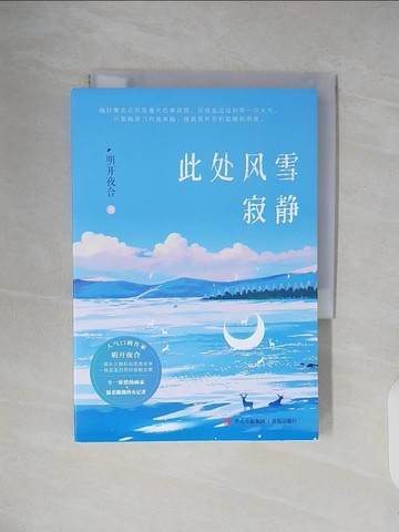 【書寶二手書T5／一般小說_V23】此處風雪寂靜_簡體_明開夜合