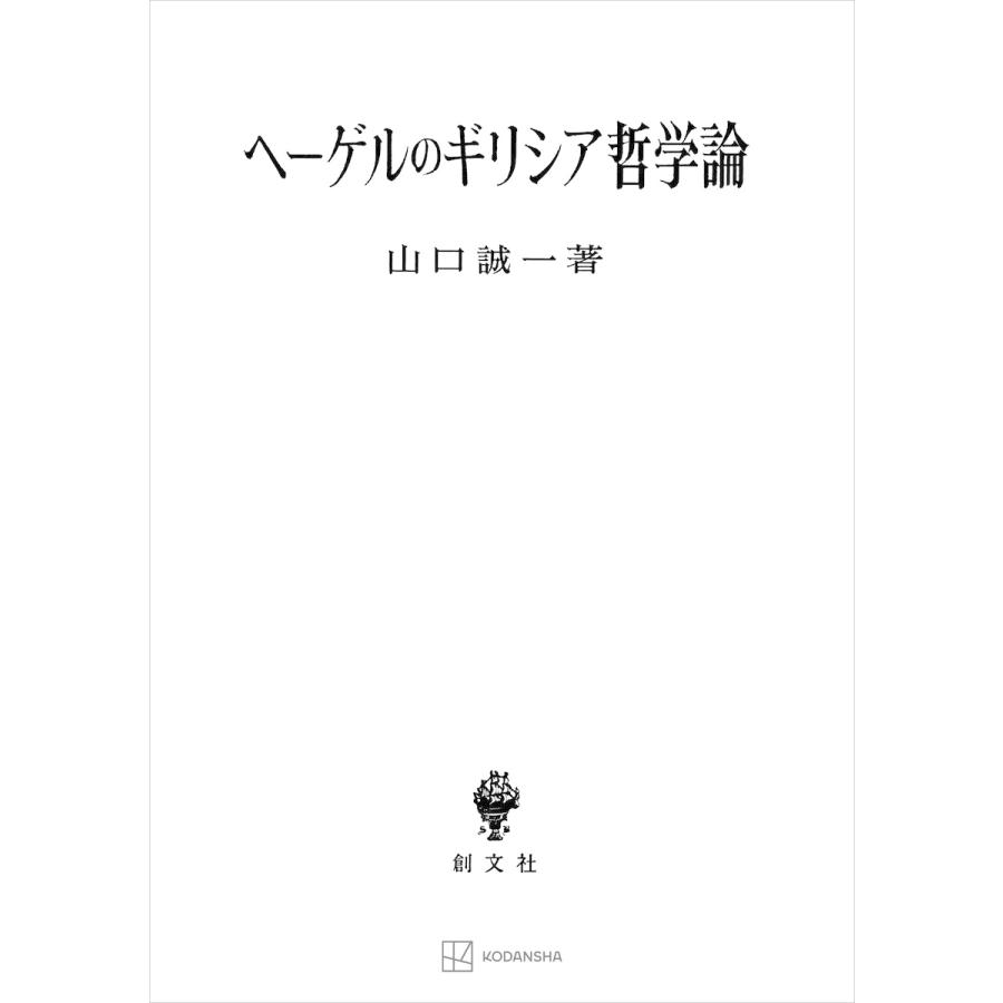 ヘーゲルのギリシア哲学論 電子書籍版   山口誠一