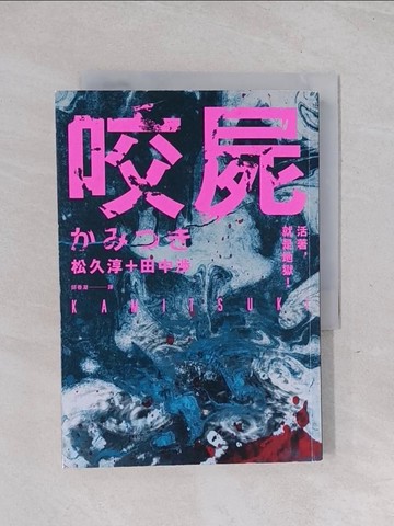 【書寶二手書T1／翻譯小說_Q5X】咬屍_松久淳＋田中?,  邱香凝