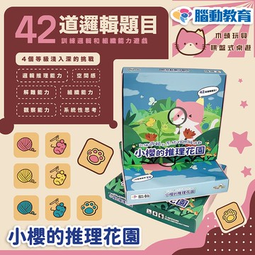 【腦動教育】小櫻的推理花園（訓練組織能力）