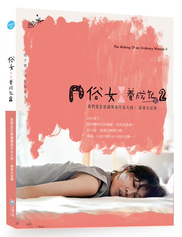 俗女養成記2  我們是怎麼讓陳嘉玲長大的：幕後全紀錄