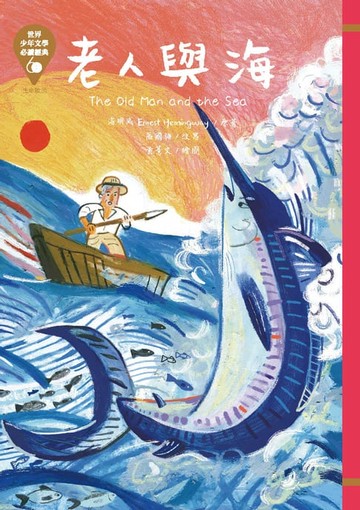 【電子書】世界少年文學必讀經典60：老人與海