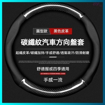 全車系通用 卡夢 方向盤套 四季通用 超薄 汽車方向盤套 方向盤皮套 賓士 寶馬 豐田方向盤套 外徑37-38用 免運
