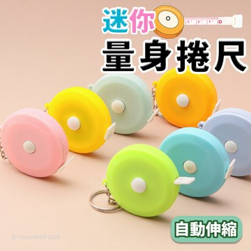 1.5M量身捲尺 捲尺鑰匙圈 量身尺 /一個入(促20) 量尺 軟尺 皮尺 英吋捲尺 公分捲尺 迷你捲尺 伸縮尺 -阡