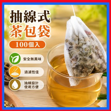 抽線式茶包袋👌100入 抽線過濾袋 花茶袋 無紡布茶包袋 隔渣袋 無紡布泡茶袋 中藥袋 濾茶袋 沖茶袋 滷包袋 泡茶袋