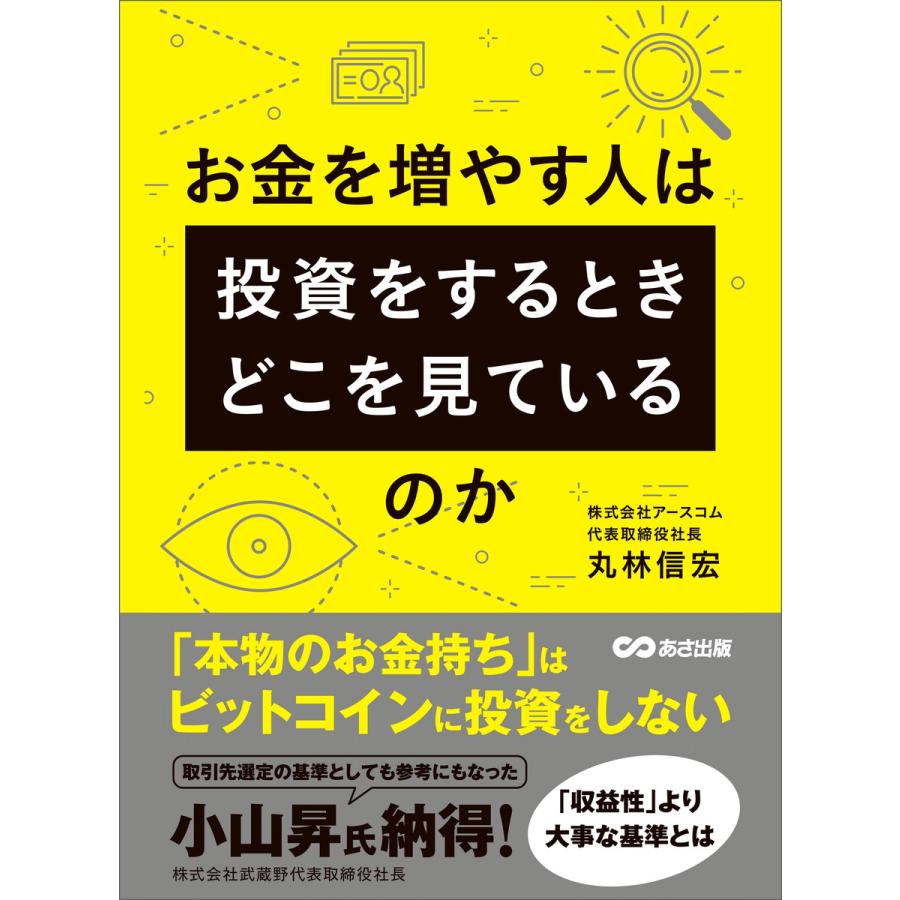 お金を増やす人は投資をするとき、どこを見ているのか 電子書籍版   著者:丸林信宏