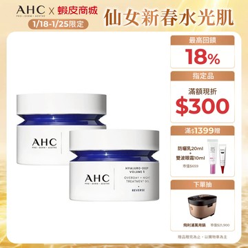 【AHC官方旗艦店】醫美科研超導水光玻尿酸活膚霜50ml 2入組