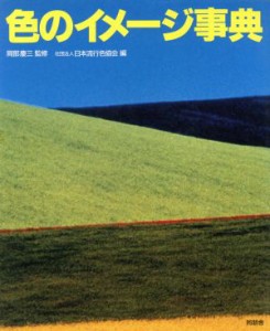  色のイメージ事典／日本流行色協会