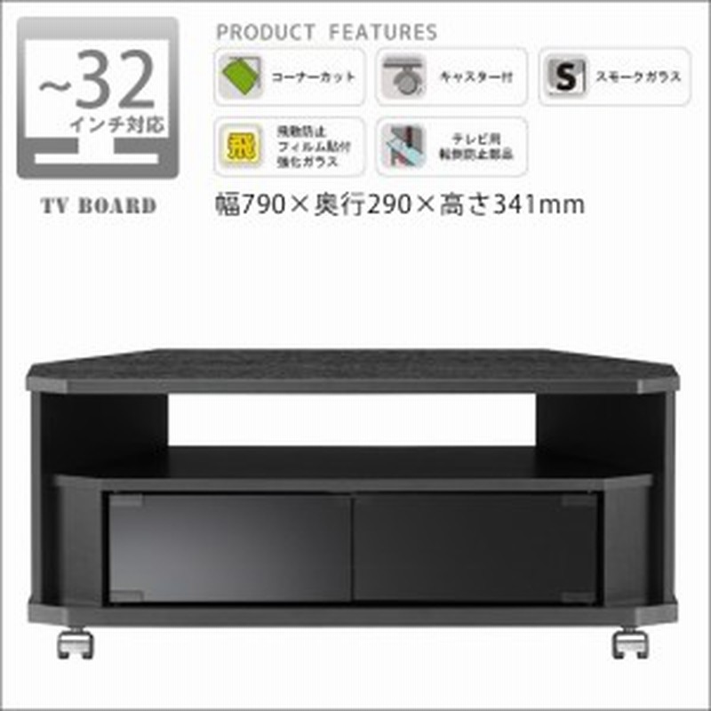 テレビ台 テレビボード 32v型インチ対応コーナーおしゃれtvラックキャスター付きローボード黒ブラック 約 幅79奥行29高さ34cm 通販 Lineポイント最大get Lineショッピング