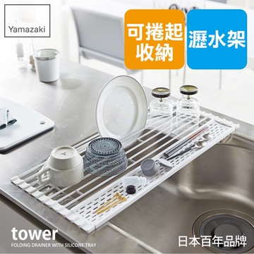 日本【YAMAZAKI】tower多功能瀝水架(白)L★日本百年品牌★廚房收納/瀝水盤/流理臺/備料區