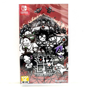 任天堂  Switch NS  即刻離職 日中版  日文封面繁中內容