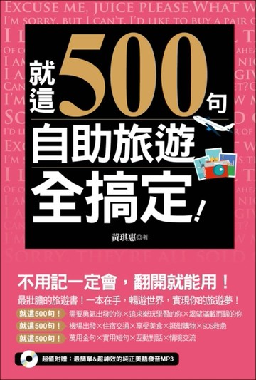 就這500句，自助旅遊全搞定！[二手書_良好]