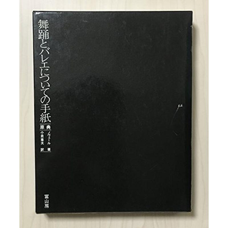 舞踊とバレエについての手紙?原典 (1974年)