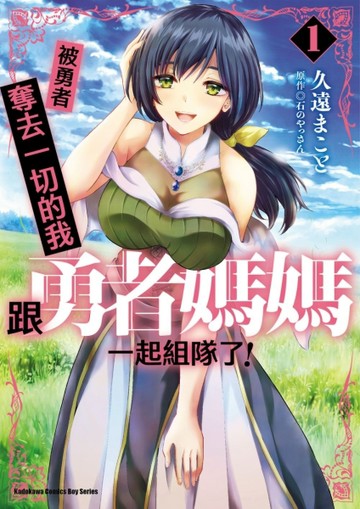 被勇者奪去一切的我跟勇者媽媽一起組隊了！（1）【二手書_良好】TAAZE讀冊生活