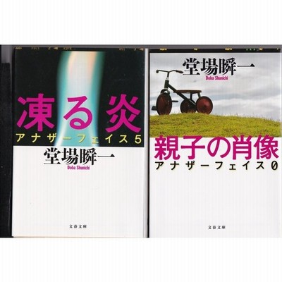 凍る炎 アナザーフェイス ５ 文春文庫 堂場瞬一 著者 通販 Lineポイント最大get Lineショッピング