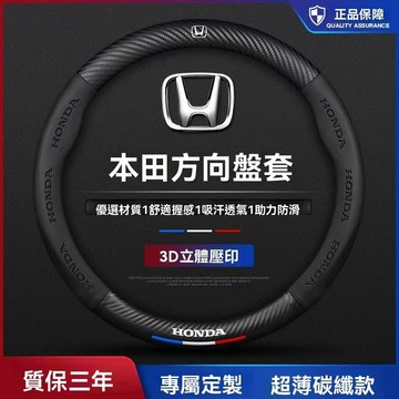 本田HONDA方向盤套 方向盤皮套 碳纖維方向盤套 卡夢方向盤套 CIVIC K12 HRV CRV全系真皮方向盤車把套