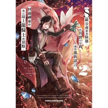 S級公會將我除籍，但其實只有我懂得龍族語言，回過神來時我已站上龍騎士的頂點。(2