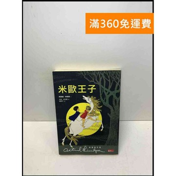 【雷根360免運】【送贈品】米歐王子 #7成新 #九成新【Q-C19】