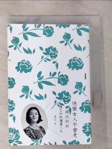 【書寶二手書T3／勵志_S2A】快樂女人不會老：國民奶奶譚艾珍的瀟灑人生_譚艾珍