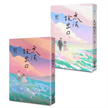 無法說出口（暢銷言情名家鏡水糾葛難言祕戀之作套書，讀者等待多年終於登場！[二手書_近全新]